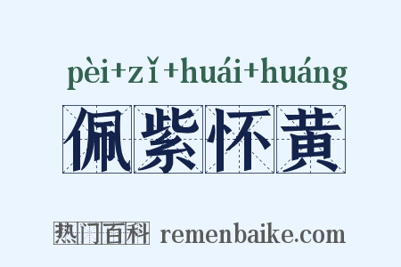 佩紫怀黄是什么意思的图片